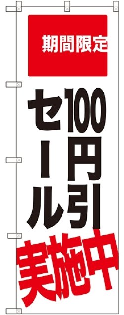 画像1: 100円引セール実施中 期間限定 のぼり