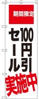 100円引セール実施中 期間限定 のぼり