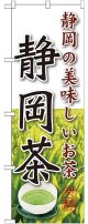 静岡茶 のぼり