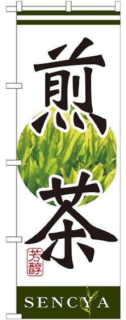 画像1: 煎茶 のぼり