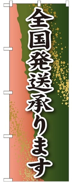 画像1: 全国発送承ります のぼり