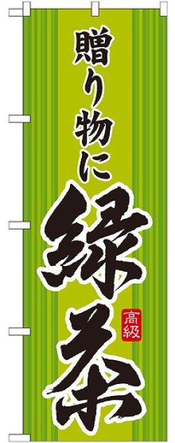 画像1: 緑茶 贈り物に のぼり