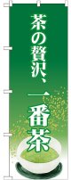 茶の贅沢、一番茶 のぼり