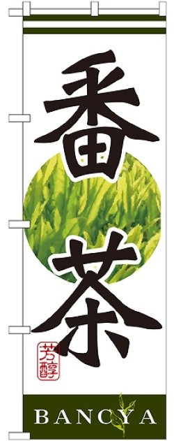 画像1: 番茶 のぼり