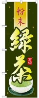 緑茶 粉末 のぼり