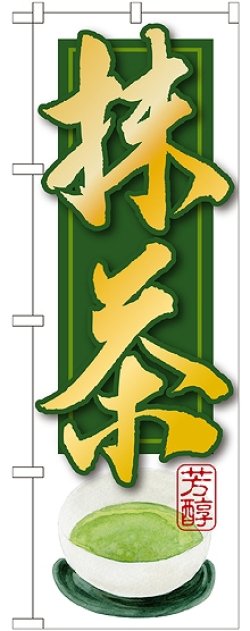 画像1: 抹茶 のぼり