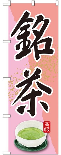 画像1: 銘茶 ピンク のぼり