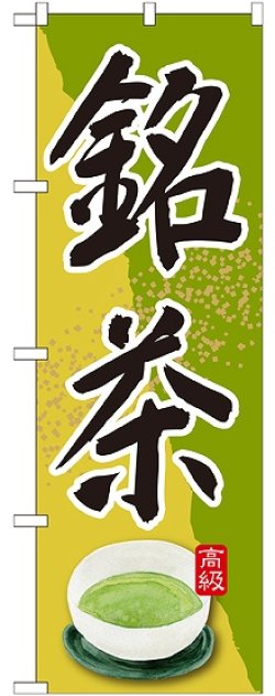 画像1: 銘茶のぼり