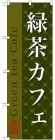 緑茶カフェ のぼり