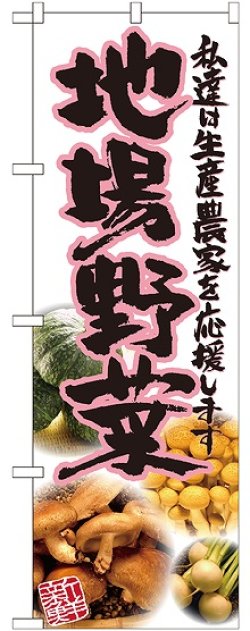 画像1: 地場野菜 ピンク 写真 のぼり