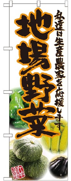 画像1: 地場野菜 橙 写真 のぼり