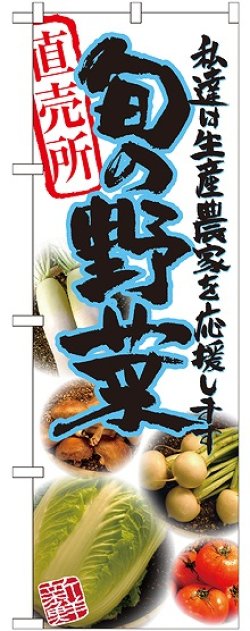 画像1: 旬の野菜 青 写真 のぼり