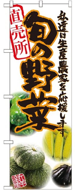 画像1: 旬の野菜 橙 写真 のぼり