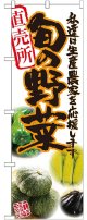 旬の野菜 橙 写真 のぼり