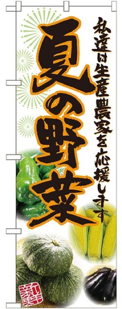 画像1: 夏の野菜 写真 のぼり