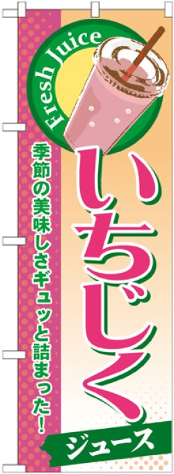 画像1: いちじく(ジュース) のぼり