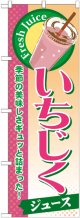 いちじく(ジュース) のぼり