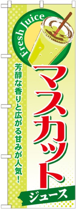 画像1: マスカット(ジュース) のぼり