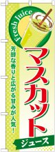 マスカット(ジュース) のぼり