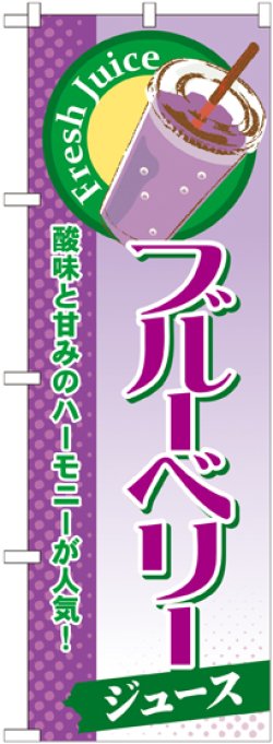 画像1: ブルーベリー(ジュース) のぼり