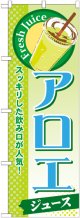 アロエ(ジュース) のぼり