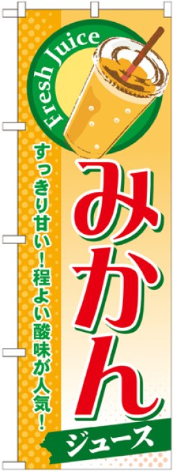 画像1: みかん(ジュース) のぼり