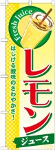 レモン(ジュース) のぼり