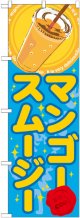 マンゴースムージー(ジュース) のぼり