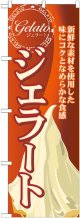 ジェラート(2) のぼり