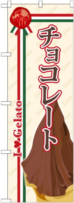 画像1: チョコレート(ジェラート) のぼり