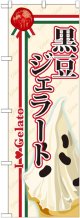黒豆ジェラート のぼり