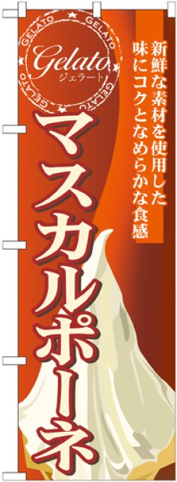 画像1: マスカルポーネ(ジェラート) のぼり