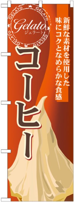 画像1: コーヒー(ジェラート) のぼり