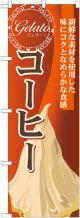 コーヒー(ジェラート) のぼり