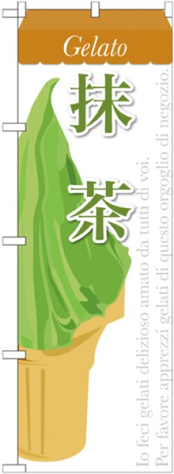 画像1: 抹茶(ジェラート) のぼり