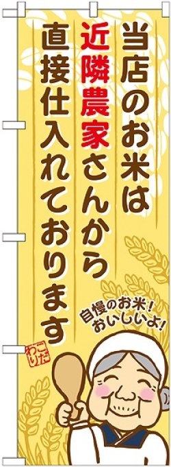 画像1: 近隣農家さんから直接仕入れております のぼり