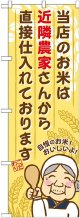 近隣農家さんから直接仕入れております のぼり