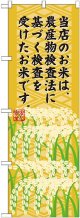 農産物検査法に基づく検査 のぼり