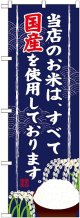 当店のお米は全て国産 のぼり