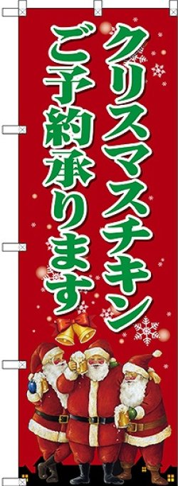 画像1: クリスマスチキン のぼり