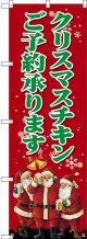 クリスマスチキン のぼり