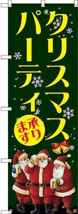 画像1: クリスマスパーティ のぼり