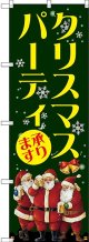 クリスマスパーティ のぼり