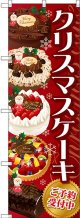 クリスマスケーキ 赤 のぼり