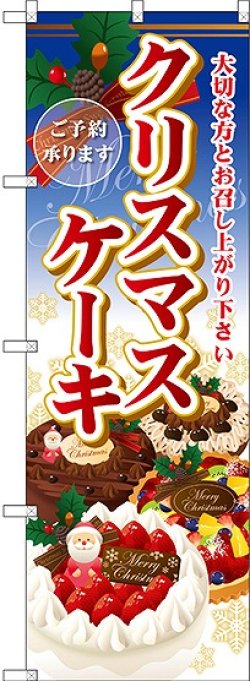 画像1: クリスマスケーキのぼり