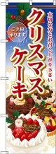 クリスマスケーキのぼり