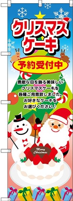 画像1: クリスマスケーキ サンタ のぼり