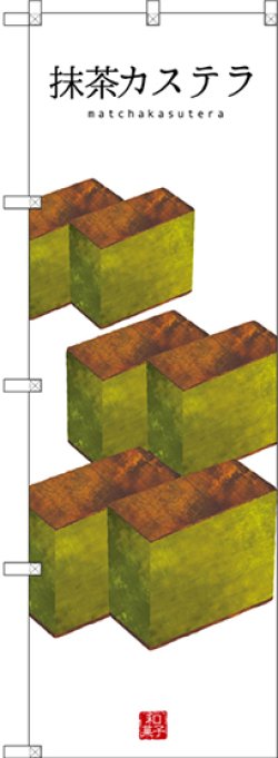 画像1: 〔G〕 抹茶カステラ(白地) のぼり