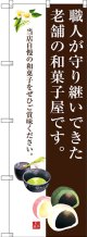 〔G〕 職人が守り継いできた老舗の和菓子屋です。 のぼり