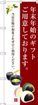 〔G〕 年末年始のギフトご用意しております。 のぼり